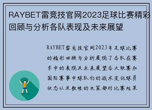 RAYBET雷竞技官网2023足球比赛精彩回顾与分析各队表现及未来展望