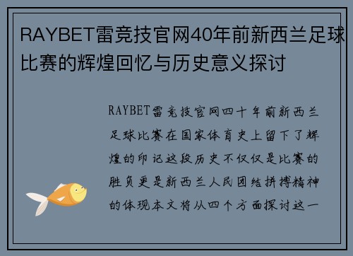 RAYBET雷竞技官网40年前新西兰足球比赛的辉煌回忆与历史意义探讨