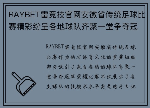 RAYBET雷竞技官网安徽省传统足球比赛精彩纷呈各地球队齐聚一堂争夺冠军荣耀