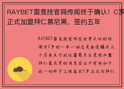 RAYBET雷竞技官网传闻终于确认！C罗正式加盟拜仁慕尼黑，签约五年
