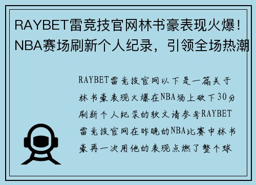 RAYBET雷竞技官网林书豪表现火爆！NBA赛场刷新个人纪录，引领全场热潮