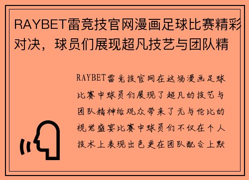 RAYBET雷竞技官网漫画足球比赛精彩对决，球员们展现超凡技艺与团队精神