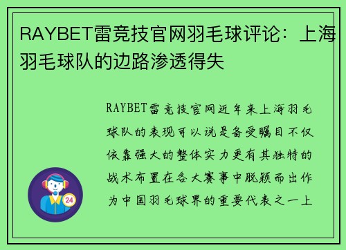RAYBET雷竞技官网羽毛球评论：上海羽毛球队的边路渗透得失