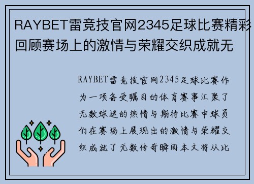 RAYBET雷竞技官网2345足球比赛精彩回顾赛场上的激情与荣耀交织成就无数传奇