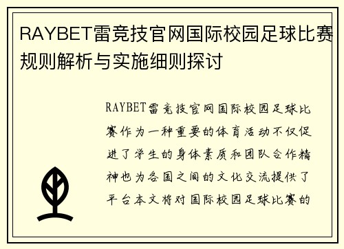 RAYBET雷竞技官网国际校园足球比赛规则解析与实施细则探讨