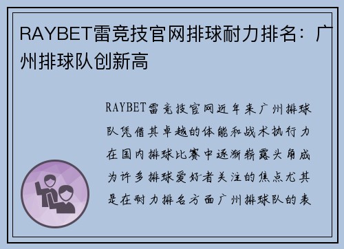 RAYBET雷竞技官网排球耐力排名：广州排球队创新高