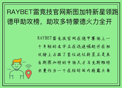 RAYBET雷竞技官网斯图加特新星领跑德甲助攻榜，助攻多特蒙德火力全开!