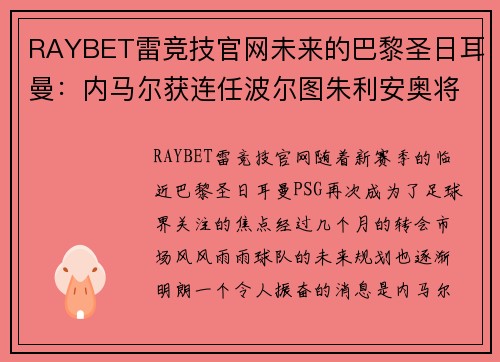 RAYBET雷竞技官网未来的巴黎圣日耳曼：内马尔获连任波尔图朱利安奥将成巴黎核心
