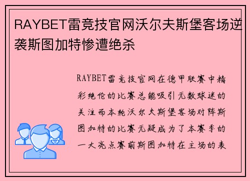 RAYBET雷竞技官网沃尔夫斯堡客场逆袭斯图加特惨遭绝杀