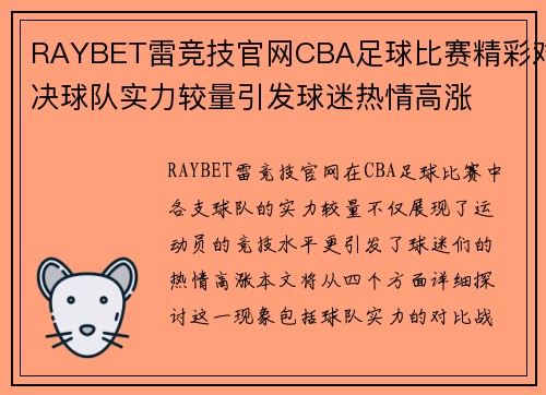 RAYBET雷竞技官网CBA足球比赛精彩对决球队实力较量引发球迷热情高涨