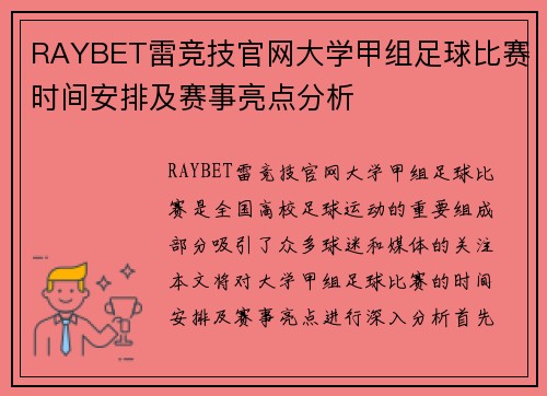 RAYBET雷竞技官网大学甲组足球比赛时间安排及赛事亮点分析