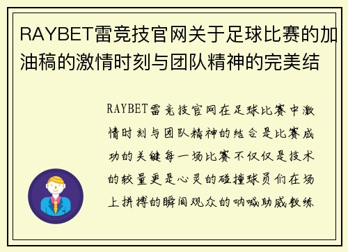 RAYBET雷竞技官网关于足球比赛的加油稿的激情时刻与团队精神的完美结合