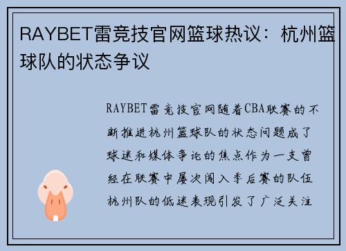 RAYBET雷竞技官网篮球热议：杭州篮球队的状态争议