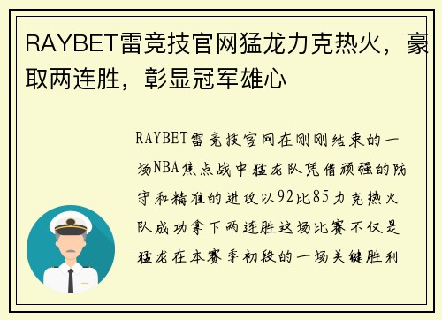 RAYBET雷竞技官网猛龙力克热火，豪取两连胜，彰显冠军雄心