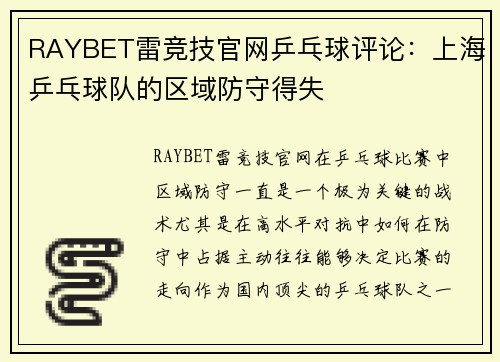 RAYBET雷竞技官网乒乓球评论：上海乒乓球队的区域防守得失