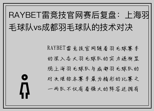 RAYBET雷竞技官网赛后复盘：上海羽毛球队vs成都羽毛球队的技术对决
