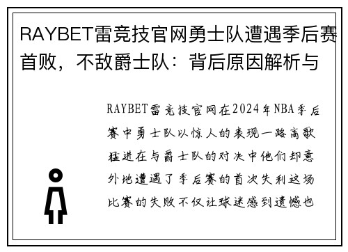 RAYBET雷竞技官网勇士队遭遇季后赛首败，不敌爵士队：背后原因解析与未来展望